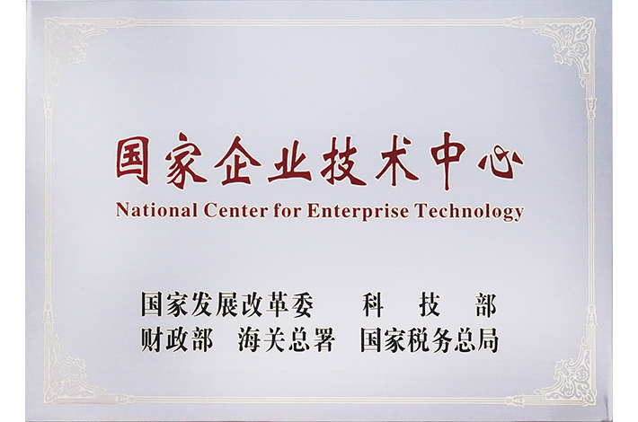 國家企業(yè)技術(shù)中心