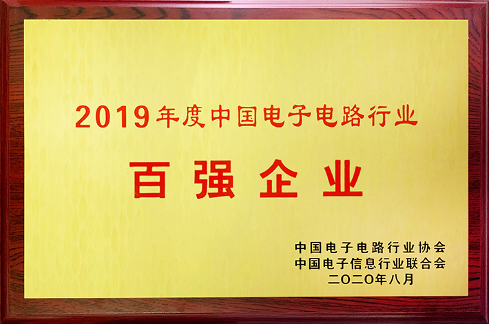 2019年度中國電子電路行業(yè)百強(qiáng)企業(yè)