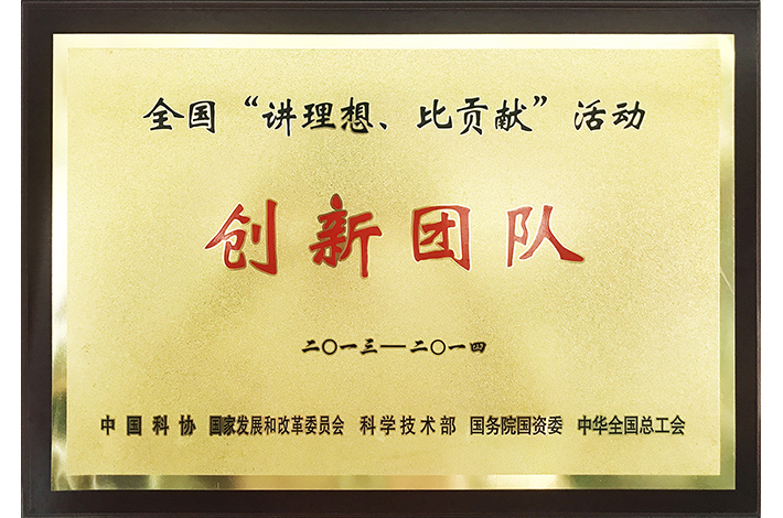 2013-2014年度全國“講理想，比貢獻(xiàn)”活動(dòng)創(chuàng)新團(tuán)隊(duì)