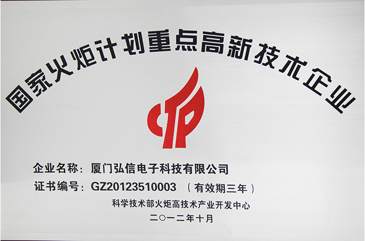 國家火炬計(jì)劃重點(diǎn)高新技術(shù)企業(yè)