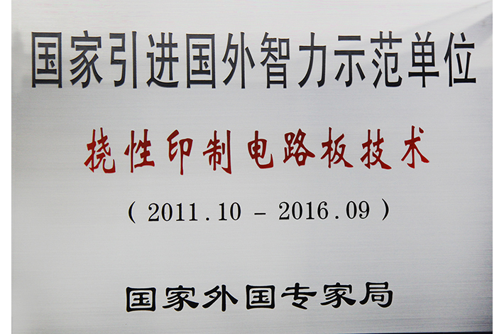 國家引進(jìn)國外智力示范單位