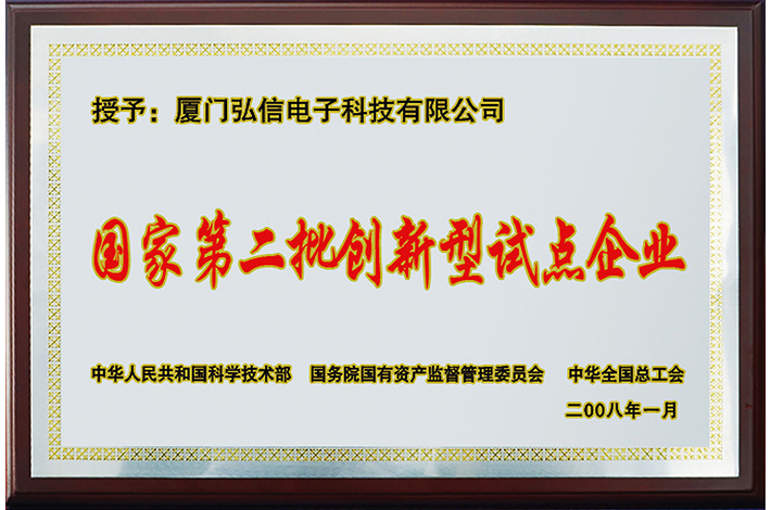 國家第二批創(chuàng)新型試點(diǎn)企業(yè)